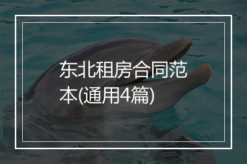 东北租房合同范本(通用4篇)