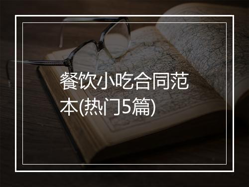 餐饮小吃合同范本(热门5篇)