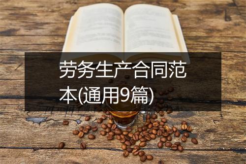 劳务生产合同范本(通用9篇)