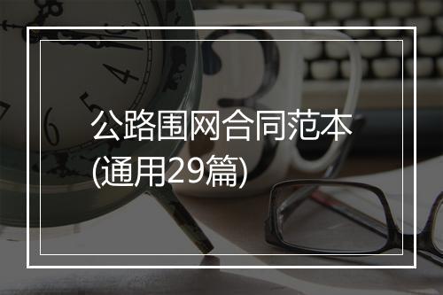 公路围网合同范本(通用29篇)