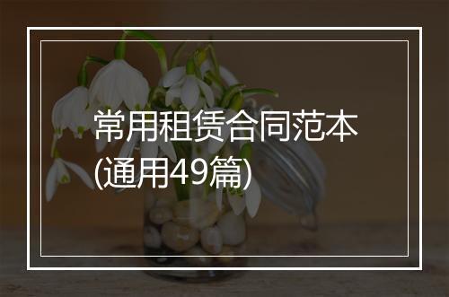 常用租赁合同范本(通用49篇)