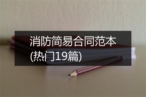 消防简易合同范本(热门19篇)