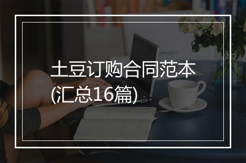 土豆订购合同范本(汇总16篇)