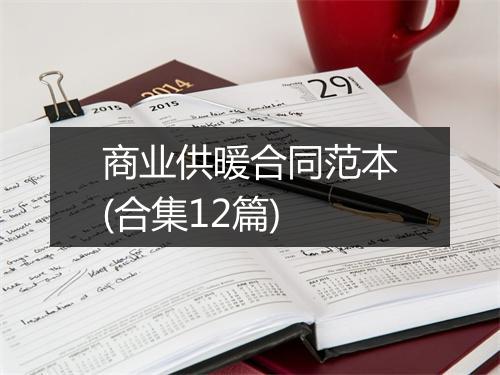 商业供暖合同范本(合集12篇)