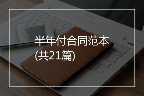 半年付合同范本(共21篇)