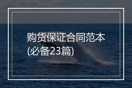 购货保证合同范本(必备23篇)