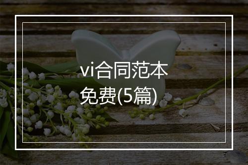 vi合同范本免费(5篇)