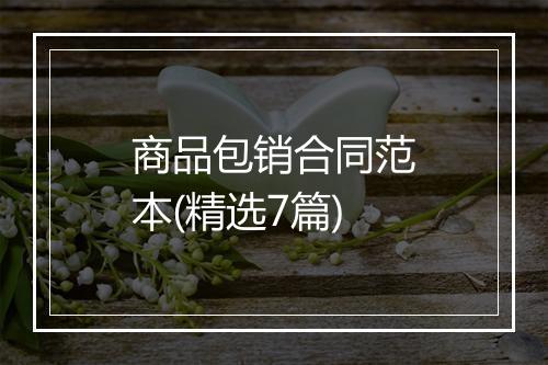 商品包销合同范本(精选7篇)
