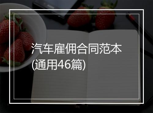汽车雇佣合同范本(通用46篇)