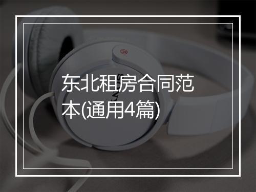东北租房合同范本(通用4篇)