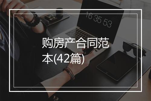 购房产合同范本(42篇)