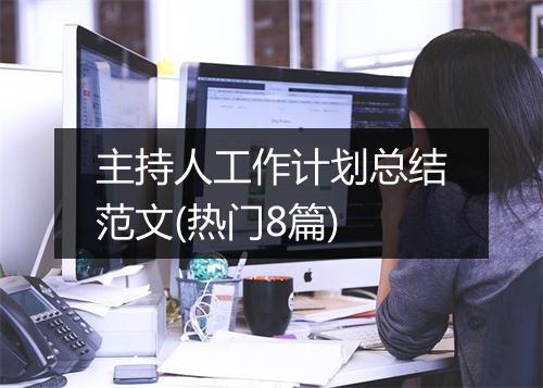主持人工作计划总结范文(热门8篇)