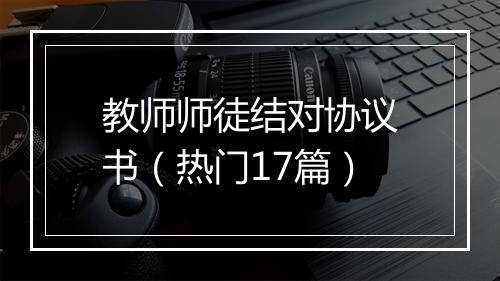 教师师徒结对协议书（热门17篇）