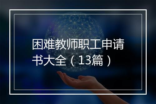 困难教师职工申请书大全（13篇）