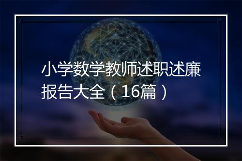 小学数学教师述职述廉报告大全（16篇）
