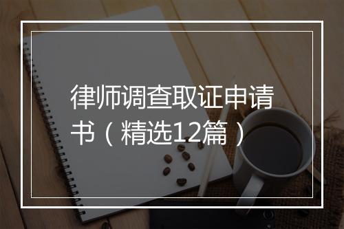 律师调查取证申请书（精选12篇）