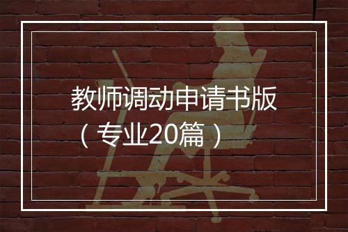 教师调动申请书版（专业20篇）
