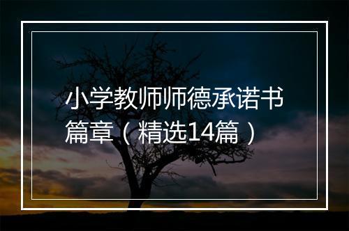小学教师师德承诺书篇章（精选14篇）