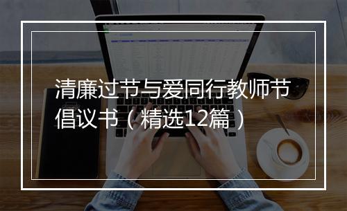 清廉过节与爱同行教师节倡议书（精选12篇）