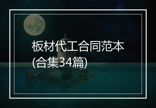 板材代工合同范本(合集34篇)