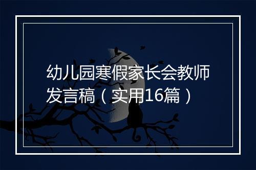 幼儿园寒假家长会教师发言稿（实用16篇）