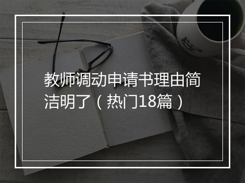 教师调动申请书理由简洁明了（热门18篇）