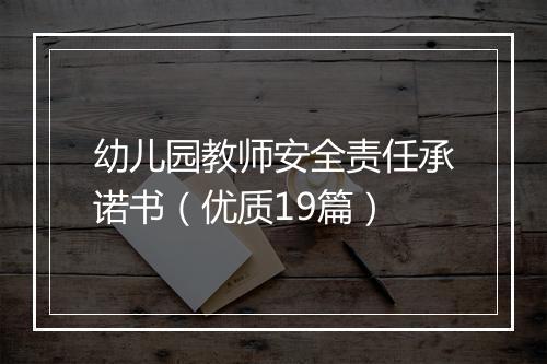 幼儿园教师安全责任承诺书（优质19篇）