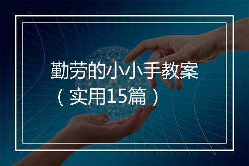 勤劳的小小手教案（实用15篇）