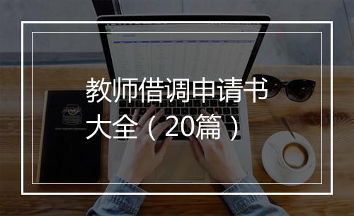 教师借调申请书大全（20篇）