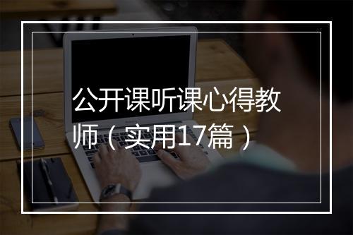公开课听课心得教师（实用17篇）