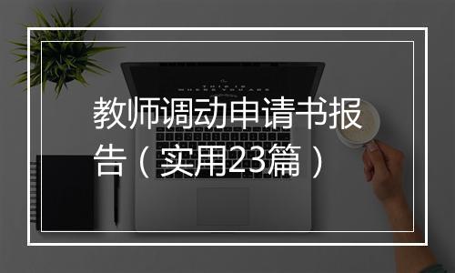 教师调动申请书报告（实用23篇）