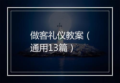 做客礼仪教案（通用13篇）