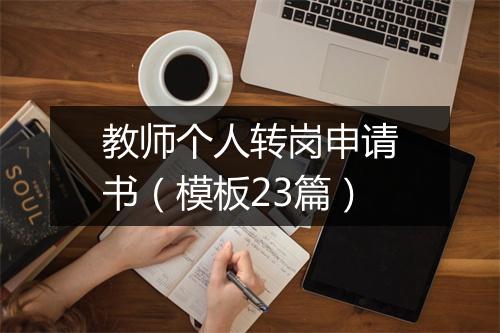 教师个人转岗申请书（模板23篇）
