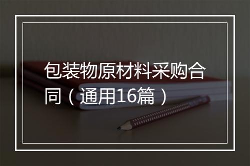包装物原材料采购合同（通用16篇）