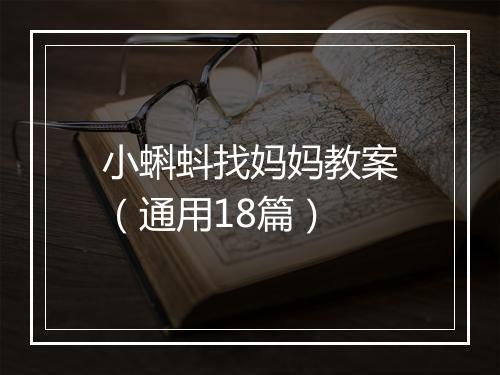 小蝌蚪找妈妈教案（通用18篇）