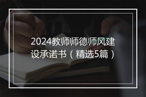 2024教师师德师风建设承诺书（精选5篇）