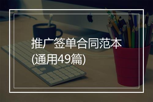 推广签单合同范本(通用49篇)