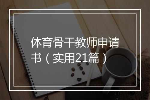 体育骨干教师申请书（实用21篇）