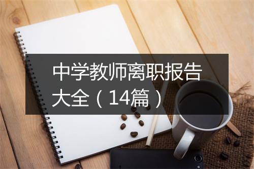 中学教师离职报告大全（14篇）