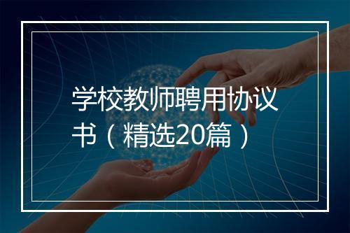 学校教师聘用协议书（精选20篇）