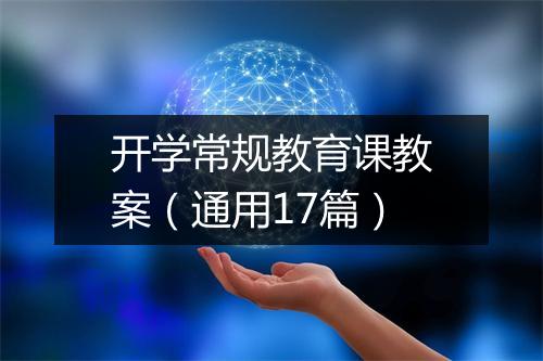 开学常规教育课教案（通用17篇）