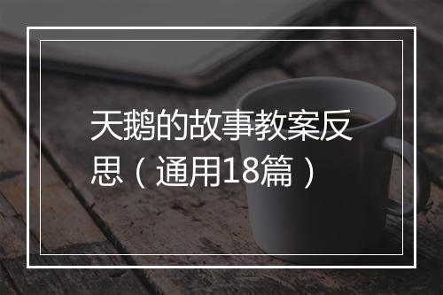 天鹅的故事教案反思（通用18篇）