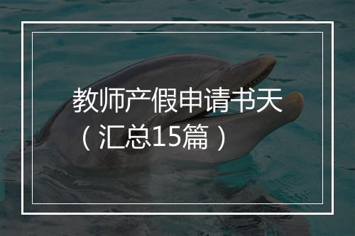 教师产假申请书天（汇总15篇）