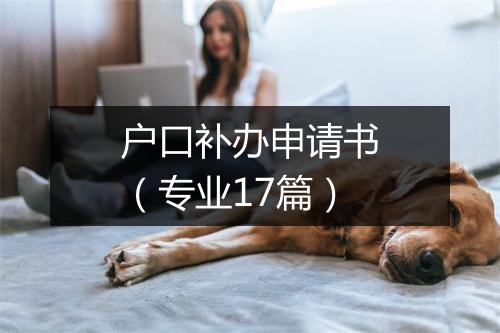 户口补办申请书（专业17篇）