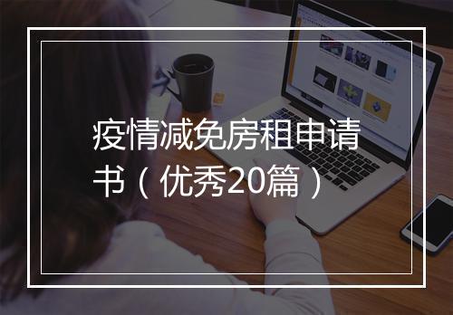 疫情减免房租申请书（优秀20篇）