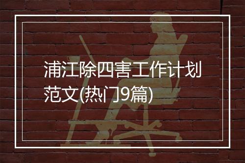 浦江除四害工作计划范文(热门9篇)
