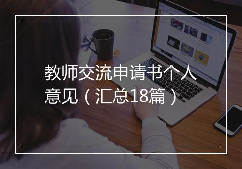 教师交流申请书个人意见（汇总18篇）