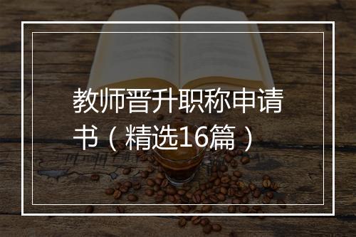 教师晋升职称申请书（精选16篇）
