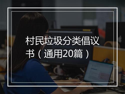 村民垃圾分类倡议书（通用20篇）