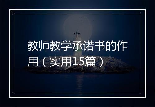 教师教学承诺书的作用（实用15篇）